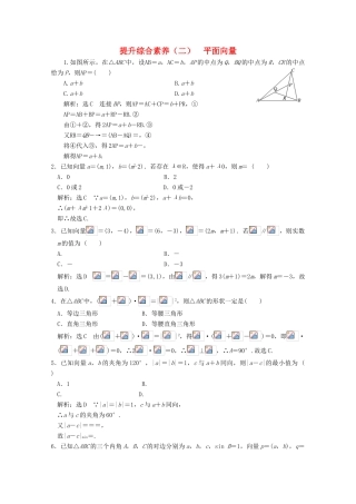 高中数学 提能综合素养（二）平面向量 北师大版必修4-北师大版高一必修4数学试题