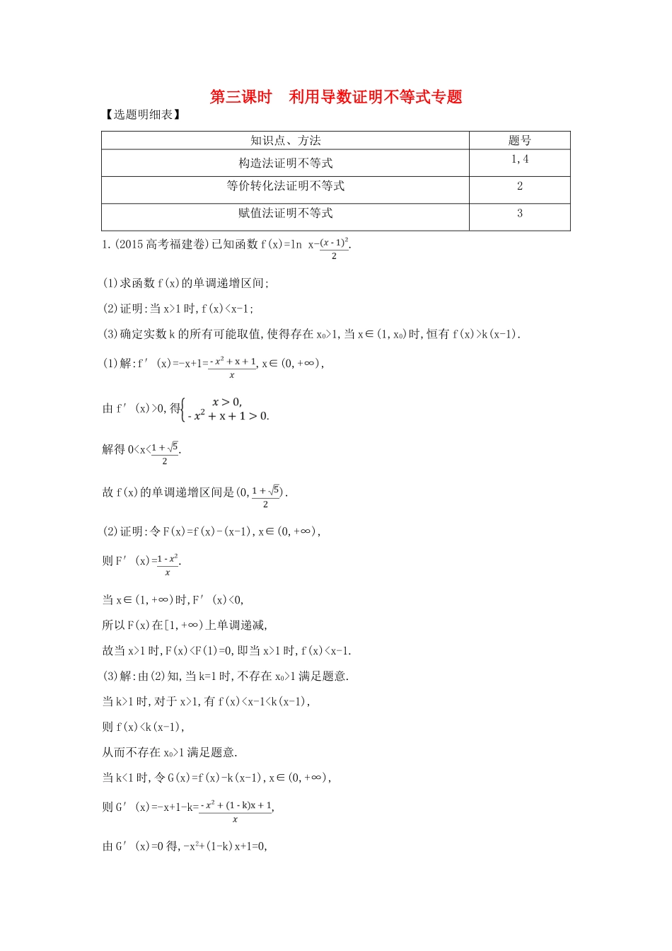 （普通班）高三数学一轮复习 第三篇 导数及其应用 第2节 导数在研究函数中的应用 第三课时 利用导数证明不等式专题基础对点练 理-人教版高三全册数学试题_第1页