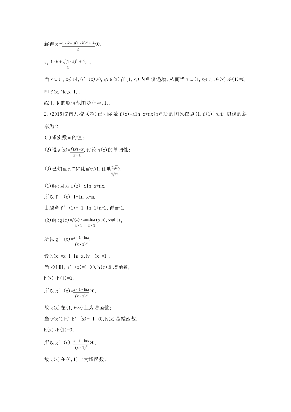 （普通班）高三数学一轮复习 第三篇 导数及其应用 第2节 导数在研究函数中的应用 第三课时 利用导数证明不等式专题基础对点练 理-人教版高三全册数学试题_第2页