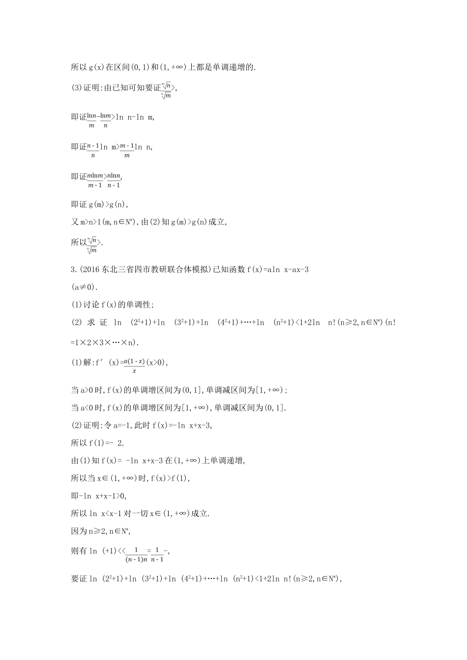 （普通班）高三数学一轮复习 第三篇 导数及其应用 第2节 导数在研究函数中的应用 第三课时 利用导数证明不等式专题基础对点练 理-人教版高三全册数学试题_第3页
