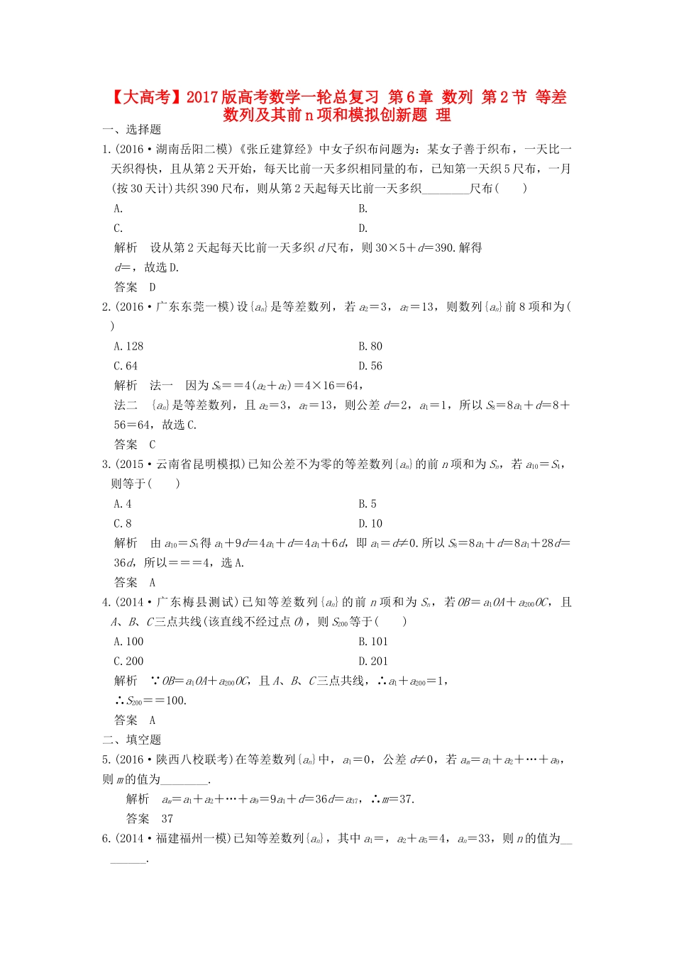 高考数学一轮总复习 第6章 数列 第2节 等差数列及其前n项和模拟创新题 理-人教版高三全册数学试题_第1页