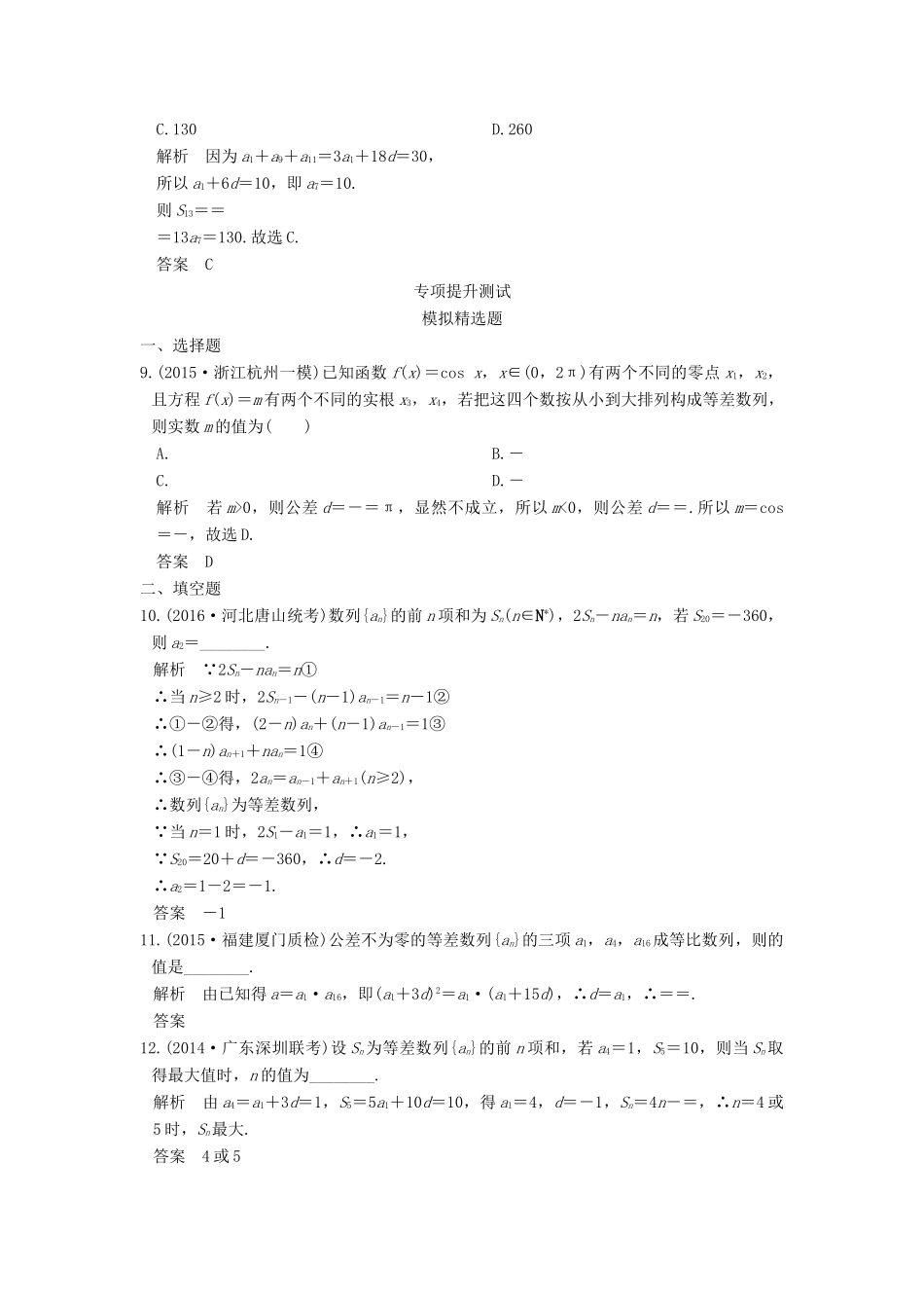 高考数学一轮总复习 第6章 数列 第2节 等差数列及其前n项和模拟创新题 理-人教版高三全册数学试题_第3页