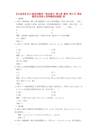 高考数学一轮总复习 第6章 数列 第2节 等差数列及其前n项和模拟创新题 理-人教版高三全册数学试题