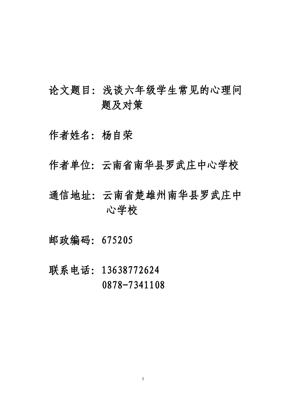 浅谈六年级学生常见的心理问题及对策_第1页