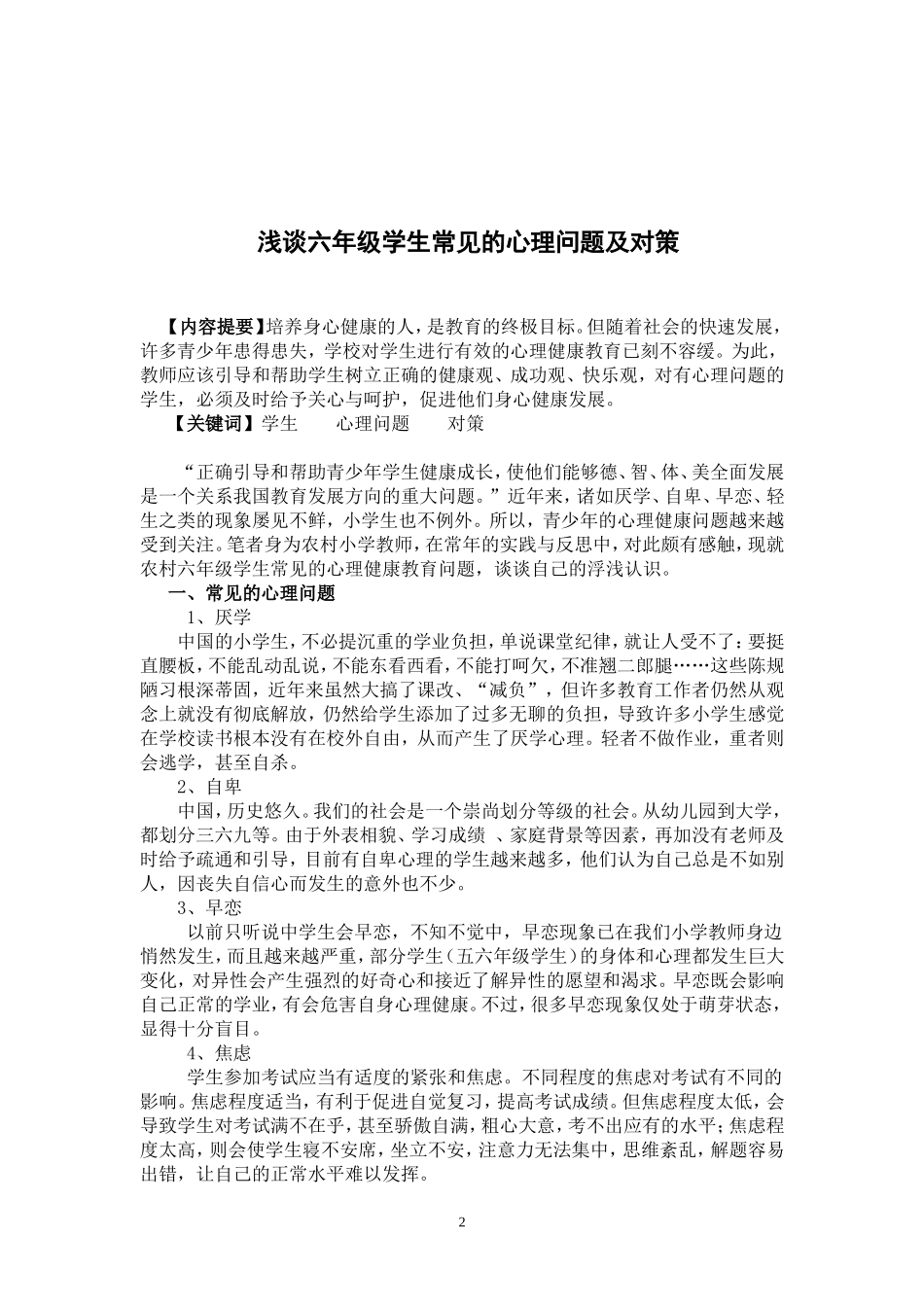 浅谈六年级学生常见的心理问题及对策_第2页