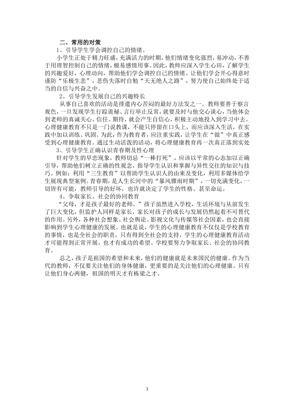 浅谈六年级学生常见的心理问题及对策_第3页