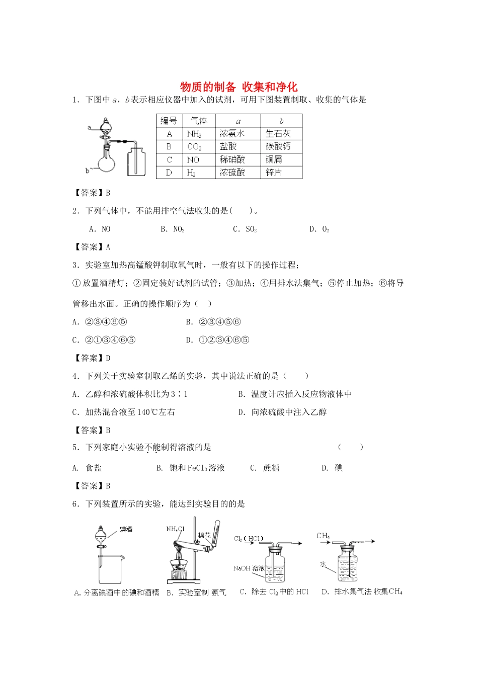 河南省南阳市一中高三化学二轮复习 专题训练 物质的制备 收集和净化（含解析）-人教版高三全册化学试题_第1页
