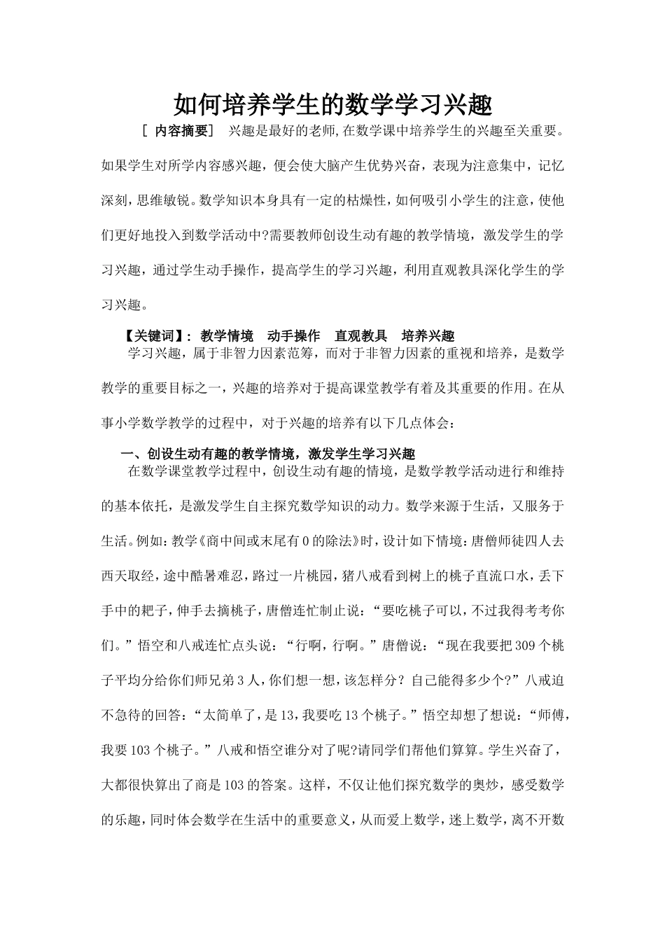 如何培养学生的数学学习兴趣)_第1页