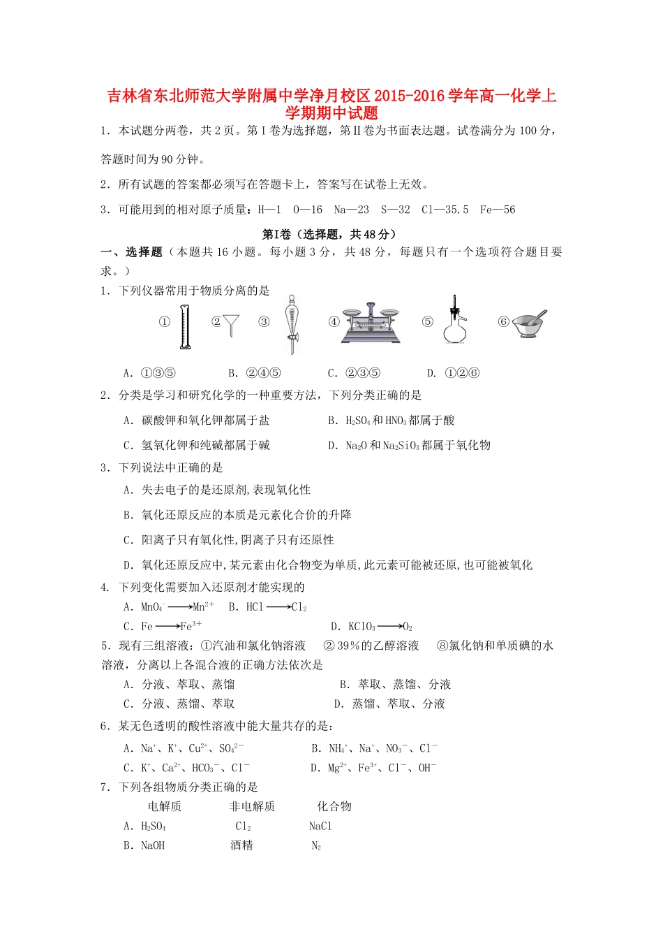净月校区高一化学上学期期中试题-人教版高一全册化学试题_第1页