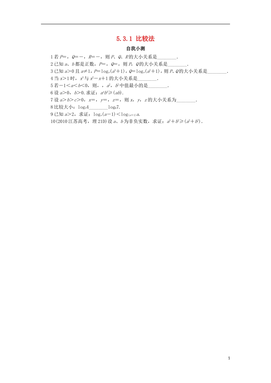高中数学 5.3 不等式的证明 5.3.1 比较法自我小测 苏教版选修4-5-苏教版高二选修4-7数学试题_第1页