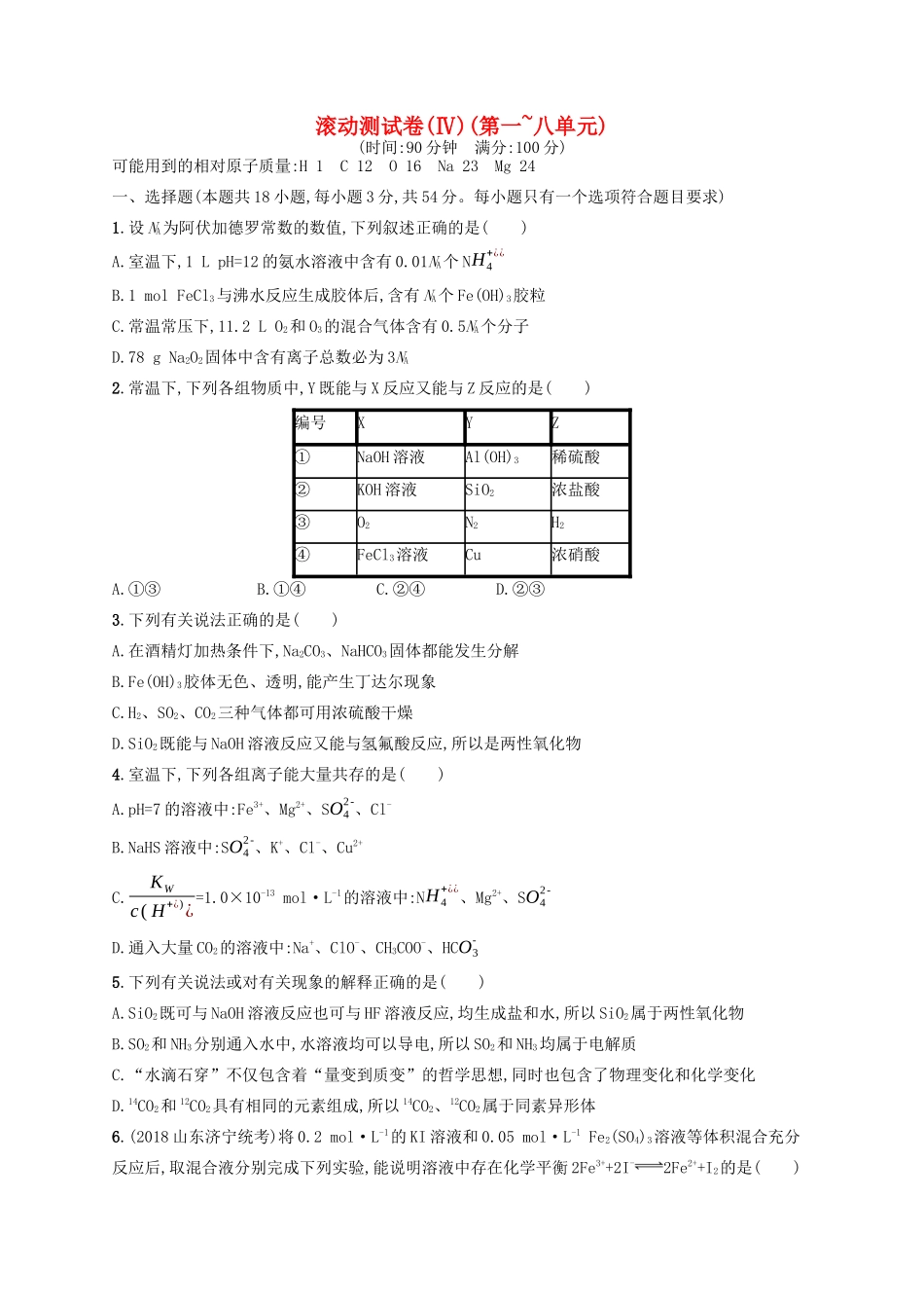 广西高考化学一轮复习 滚动测试卷4(第一~八单元) 新人教版-新人教版高三全册化学试题_第1页