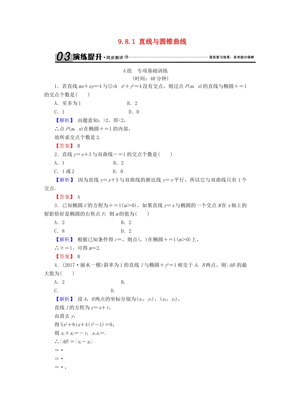 高考数学总复习 9.8.1 直线与圆锥曲线演练提升同步测评 文 新人教B版高考数学总复习 9.8.1 直线与圆锥曲线演练提升同步测评 文 新人教B版-新人教B版高三全册数学试题_第1页