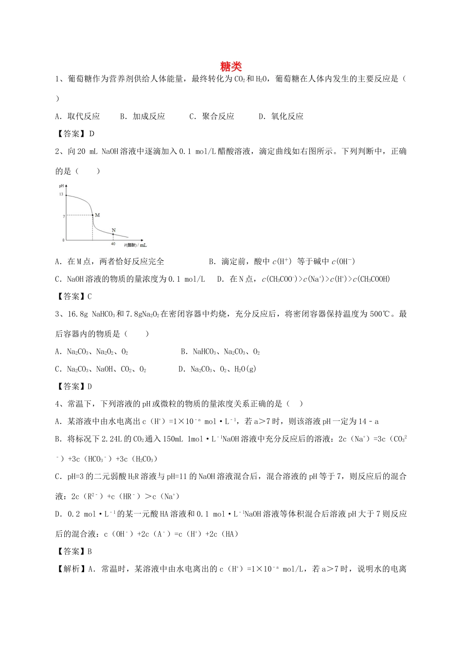 河南省郑州市二中高考化学二轮复习 考点各个击破 考前第93天 糖类（含解析）-人教版高三全册化学试题_第1页