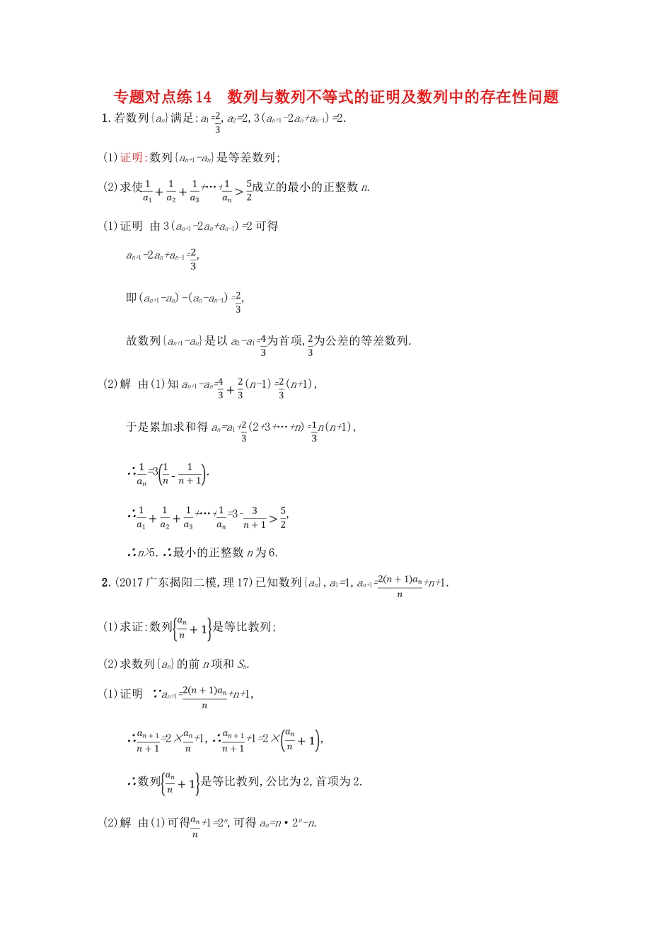 高考数学二轮复习 专题对点练14 数列与数列不等式的证明及数列中的存在性问题 理-人教版高三全册数学试题_第1页