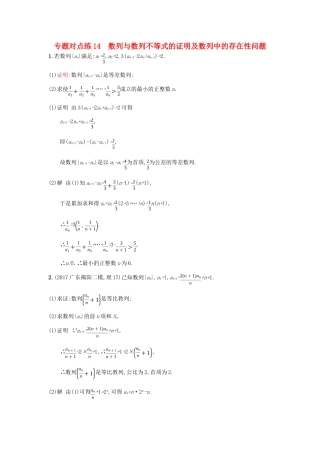 高考数学二轮复习 专题对点练14 数列与数列不等式的证明及数列中的存在性问题 理-人教版高三全册数学试题