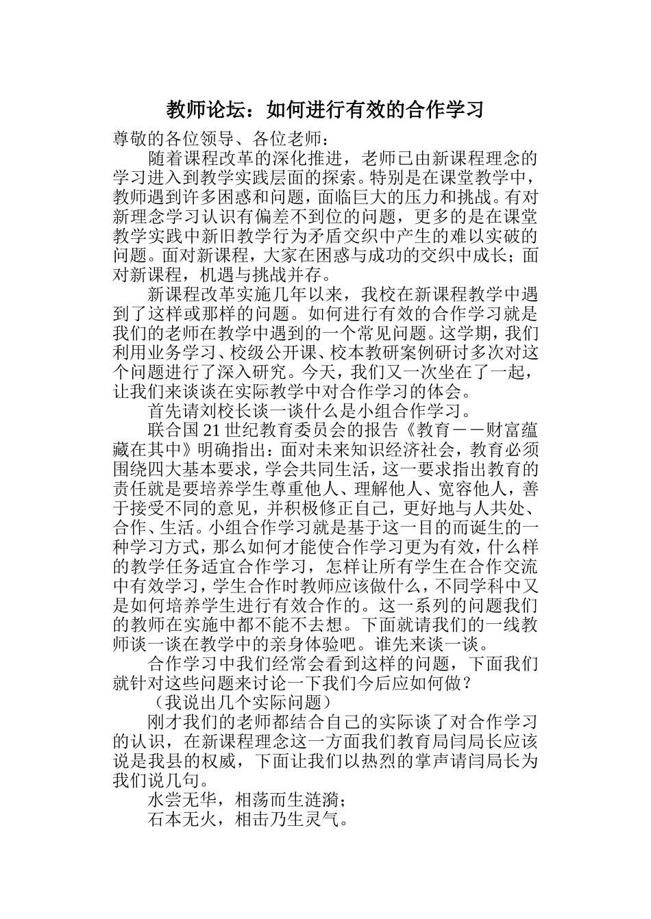 教师论坛：如何进行有效的合作学习_第1页