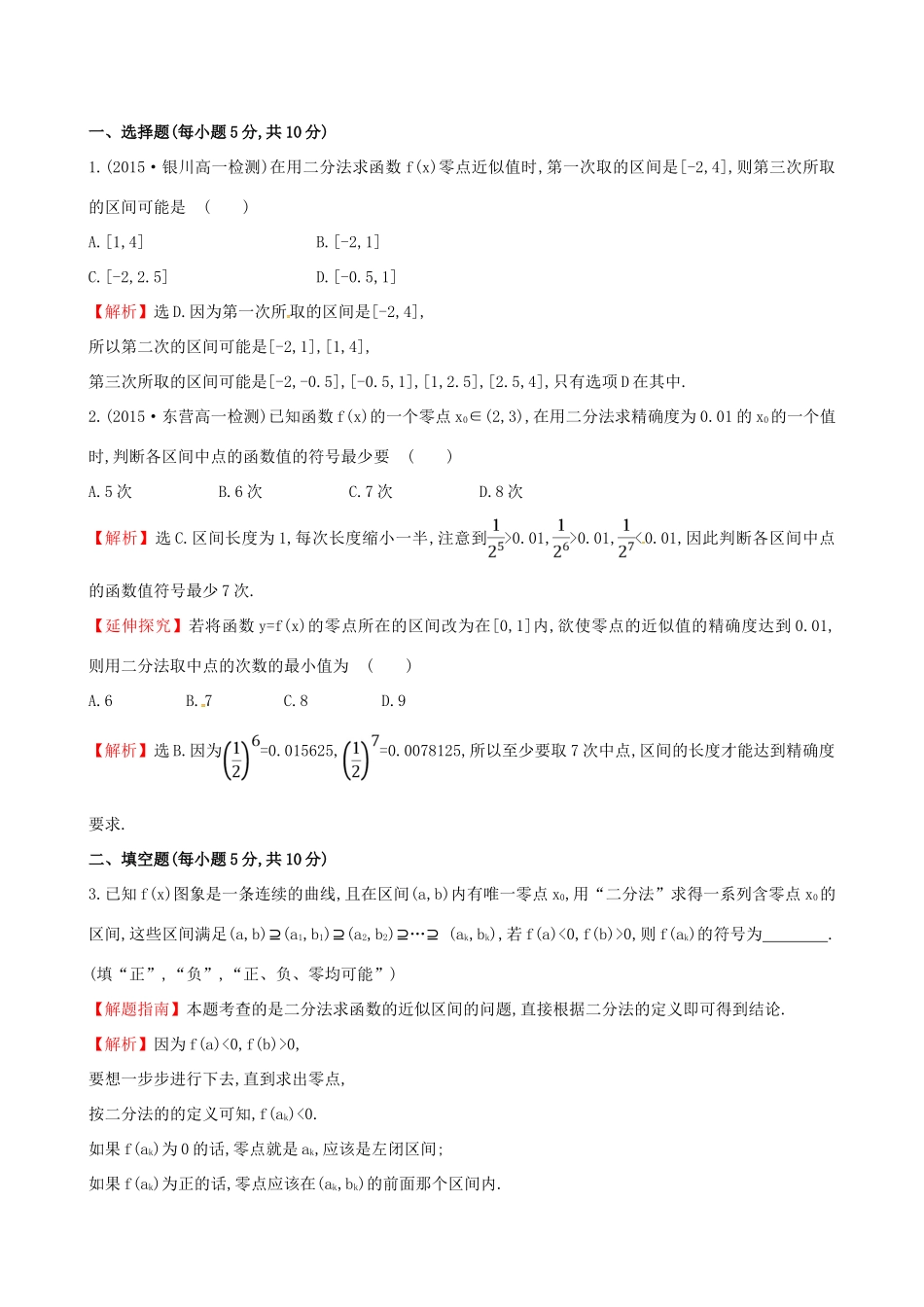 高中数学 精讲优练课型 第三章 函数的应用 3.1.2 用二分法求方程的近似解课时提升作业 新人教版必修1-新人教版高一必修1数学试题_第3页
