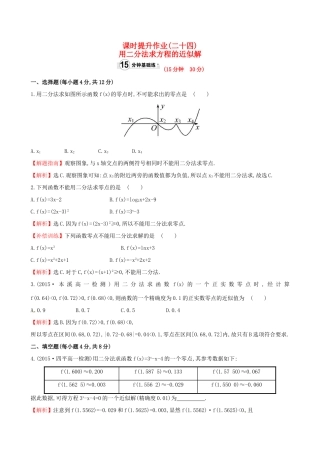 高中数学 精讲优练课型 第三章 函数的应用 3.1.2 用二分法求方程的近似解课时提升作业 新人教版必修1-新人教版高一必修1数学试题