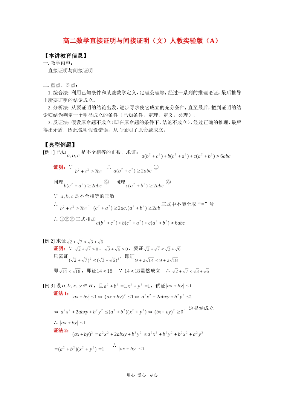 高二数学直接证明与间接证明（文）人教实验版（A）知识精讲_第1页