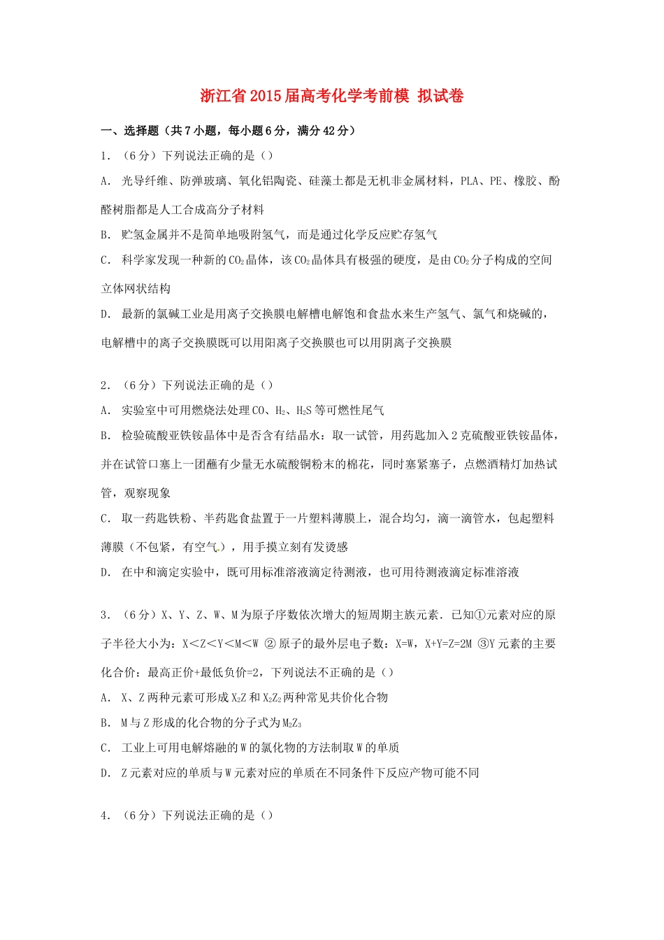 浙江省高考化学考前模拟试卷（含解析）-人教版高三全册化学试题_第1页