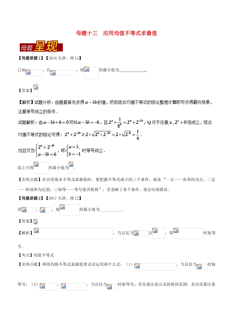 （天津专版）高考数学 母题题源系列 专题13 应用均值不等式求最值 理-人教版高三全册数学试题_第1页