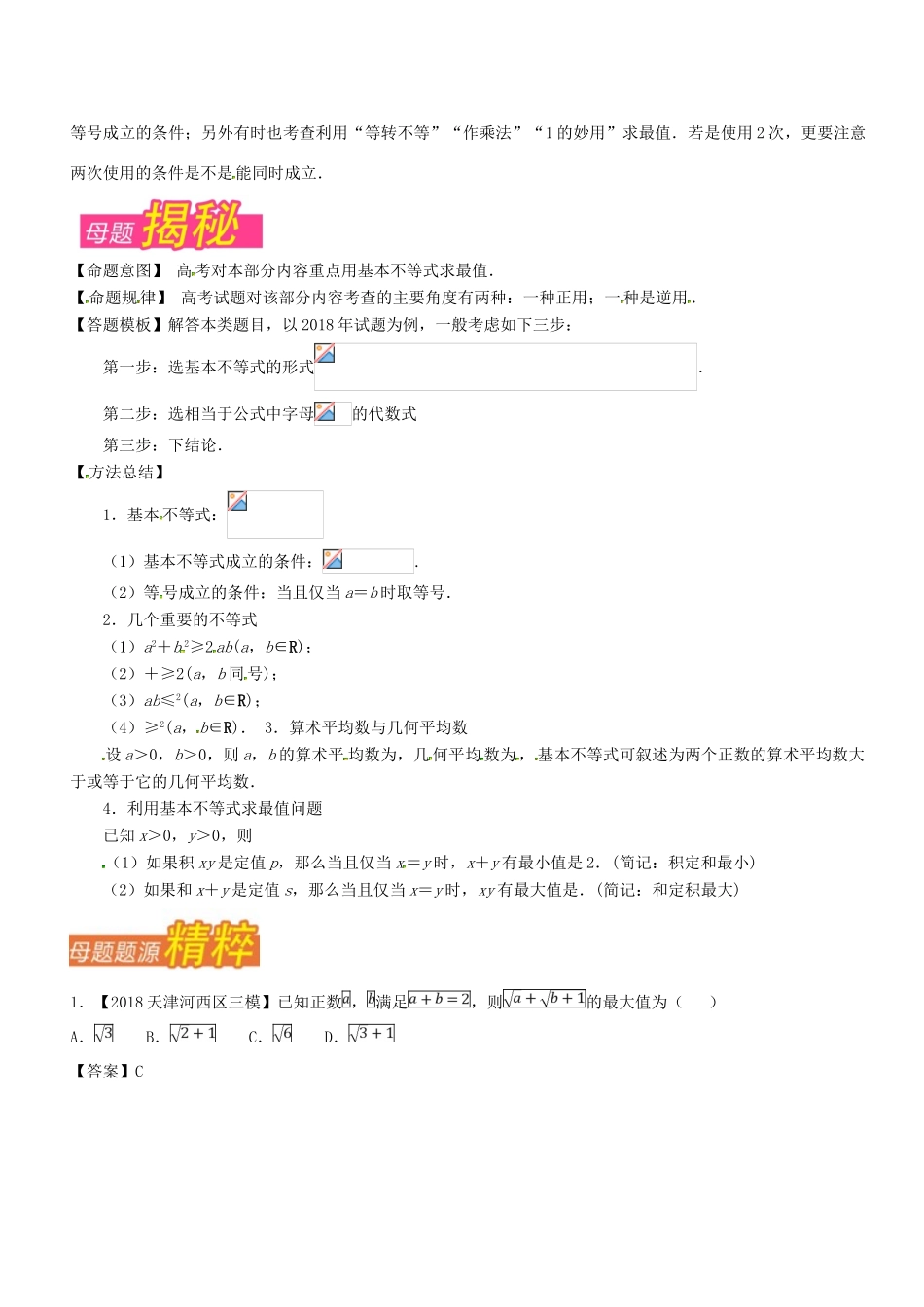 （天津专版）高考数学 母题题源系列 专题13 应用均值不等式求最值 理-人教版高三全册数学试题_第2页