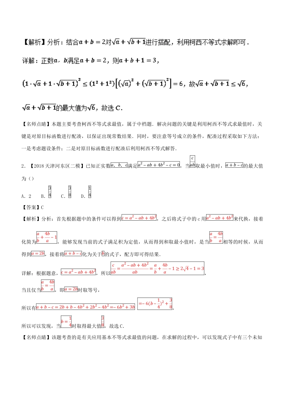 （天津专版）高考数学 母题题源系列 专题13 应用均值不等式求最值 理-人教版高三全册数学试题_第3页