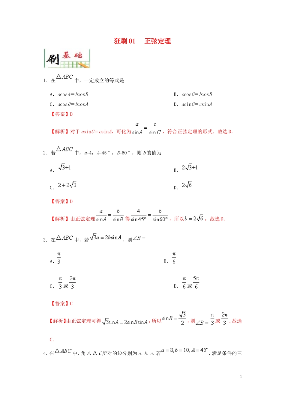 高中数学 第一章 解三角形 狂刷01 正弦定理大题精做  新人教A版必修5-新人教A版高二必修5数学试题_第1页