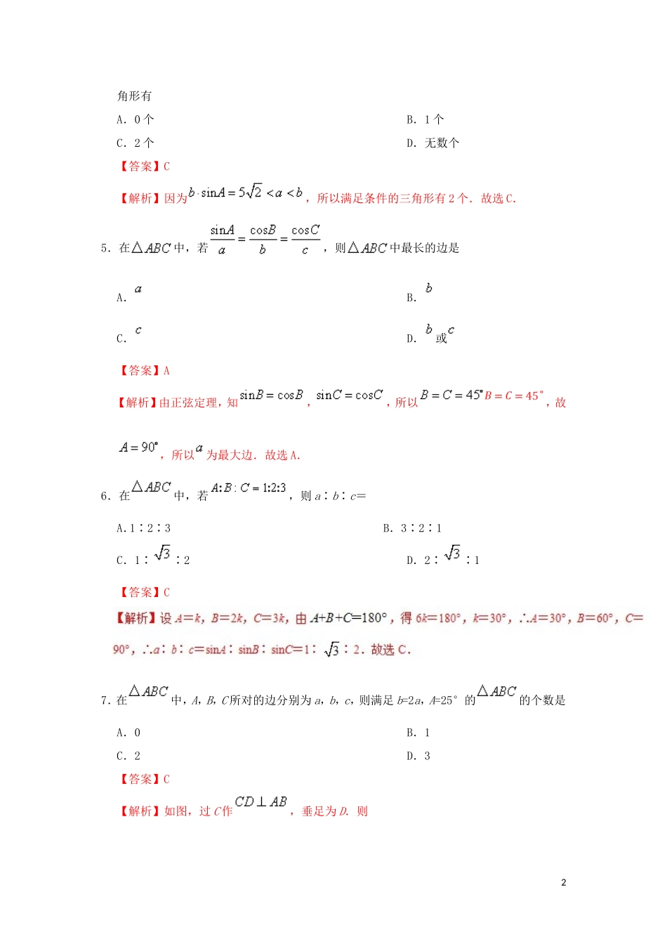 高中数学 第一章 解三角形 狂刷01 正弦定理大题精做  新人教A版必修5-新人教A版高二必修5数学试题_第2页