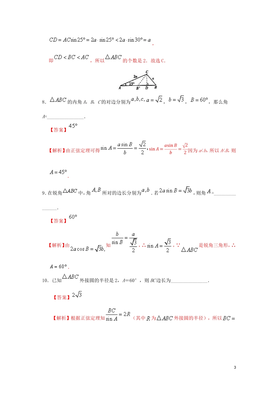 高中数学 第一章 解三角形 狂刷01 正弦定理大题精做  新人教A版必修5-新人教A版高二必修5数学试题_第3页