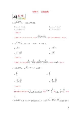 高中数学 第一章 解三角形 狂刷01 正弦定理大题精做  新人教A版必修5-新人教A版高二必修5数学试题