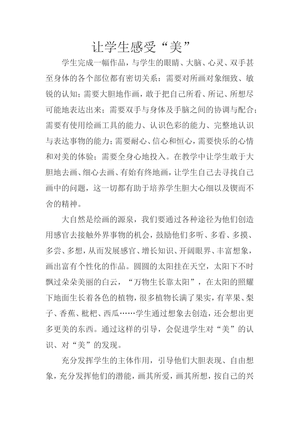 让学生感受“美”_第1页
