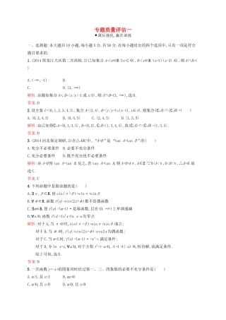 高优指导高考数学二轮复习 专题质量评估一 理-人教版高三全册数学试题