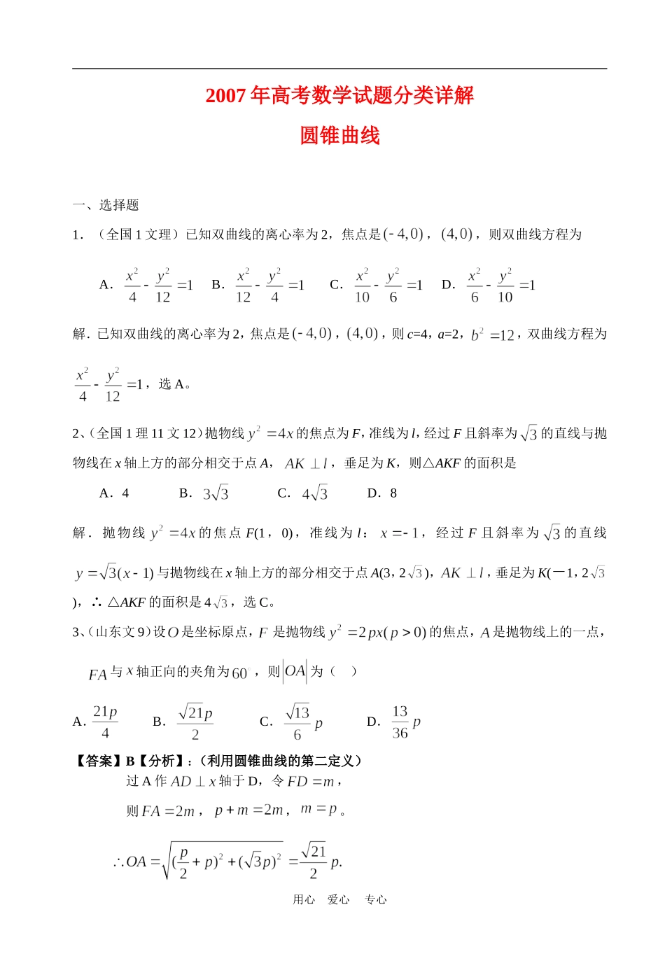 高考数学试题分类详解圆锥曲线_第1页