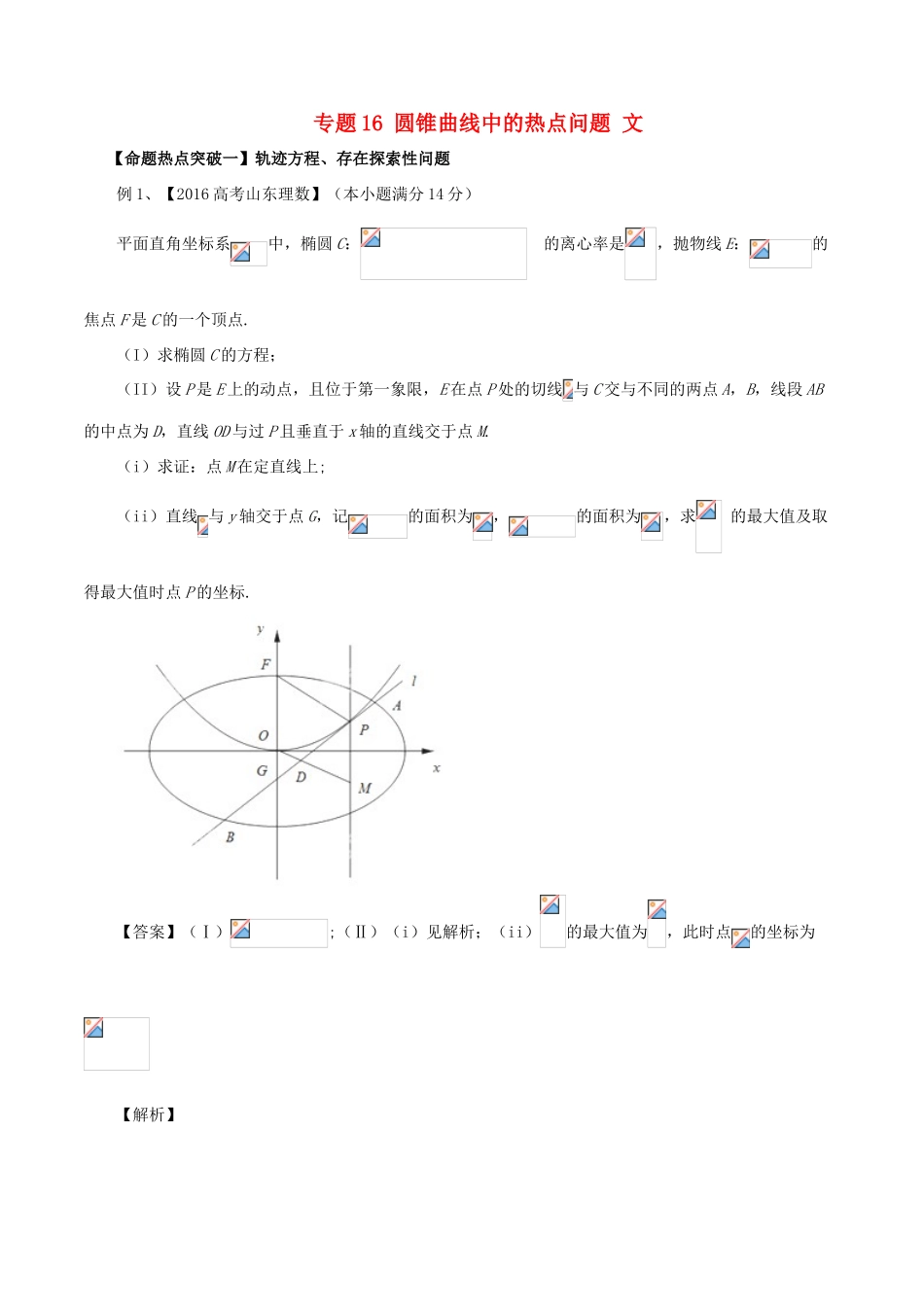 高考数学（考点解读命题热点突破）专题16 圆锥曲线中的热点问题 文-人教版高三全册数学试题_第1页
