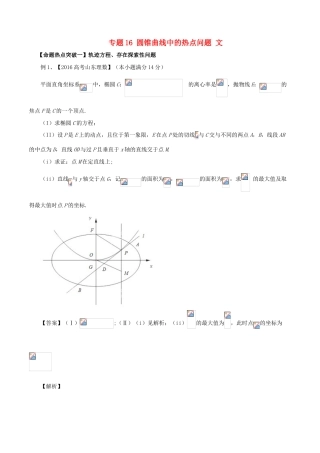高考数学（考点解读命题热点突破）专题16 圆锥曲线中的热点问题 文-人教版高三全册数学试题