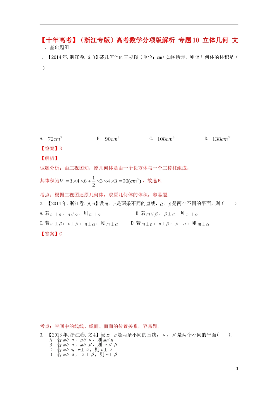 （浙江专版）高考数学分项版解析 专题10 立体几何 文-人教版高三全册数学试题_第1页