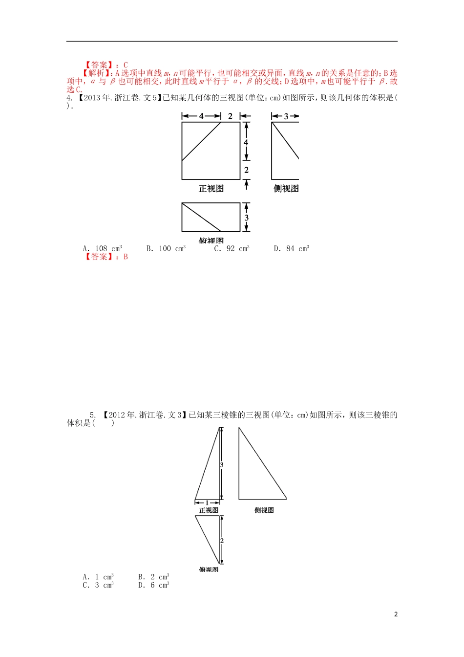 （浙江专版）高考数学分项版解析 专题10 立体几何 文-人教版高三全册数学试题_第2页