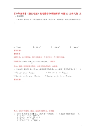 （浙江专版）高考数学分项版解析 专题10 立体几何 文-人教版高三全册数学试题