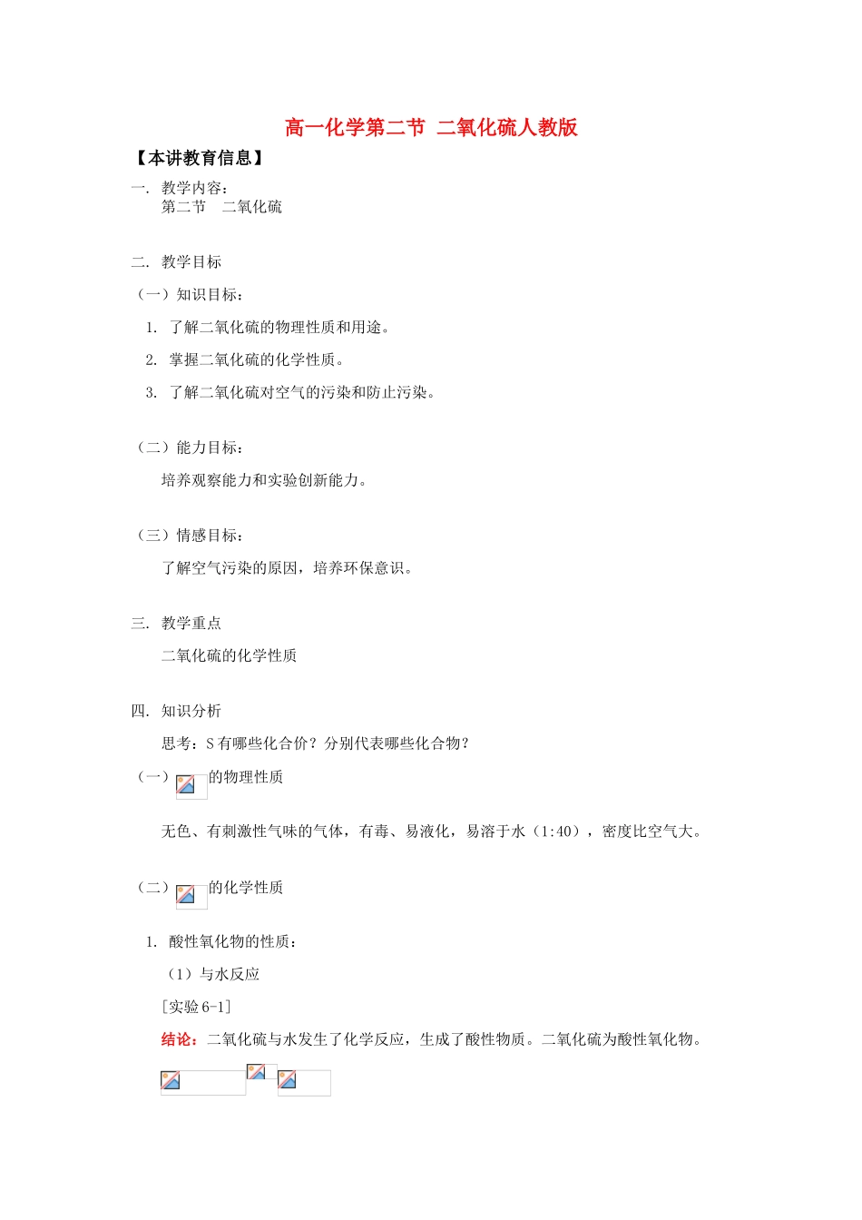 高一化学第二节 二氧化硫人教版_第1页