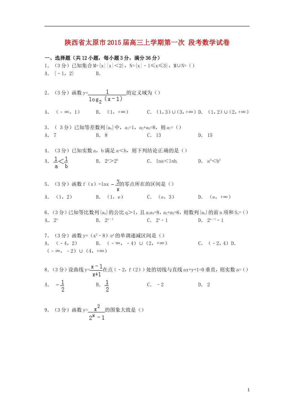 陕西省太原市高三数学上学期第一次段考试卷（含解析）-人教版高三全册数学试题_第1页