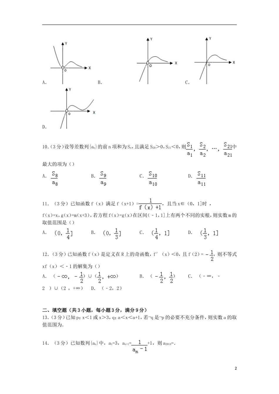 陕西省太原市高三数学上学期第一次段考试卷（含解析）-人教版高三全册数学试题_第2页