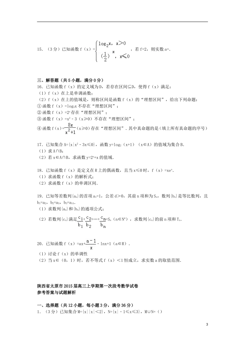 陕西省太原市高三数学上学期第一次段考试卷（含解析）-人教版高三全册数学试题_第3页
