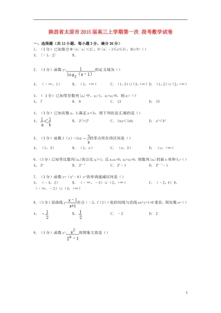 陕西省太原市高三数学上学期第一次段考试卷（含解析）-人教版高三全册数学试题