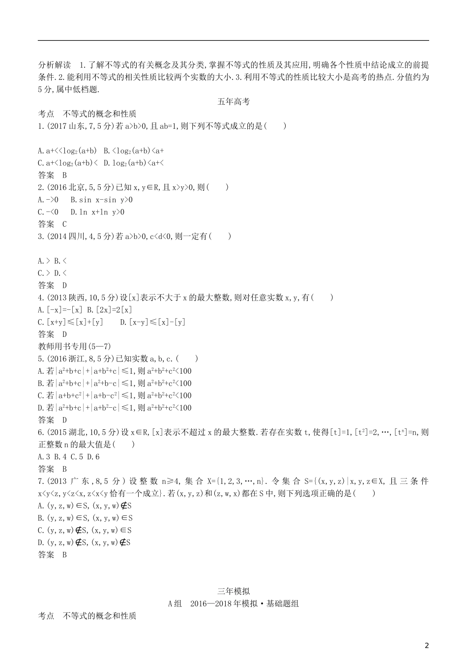 高考数学一轮复习 第七章 不等式 7.1 不等关系与不等式练习 理-人教版高三全册数学试题_第2页