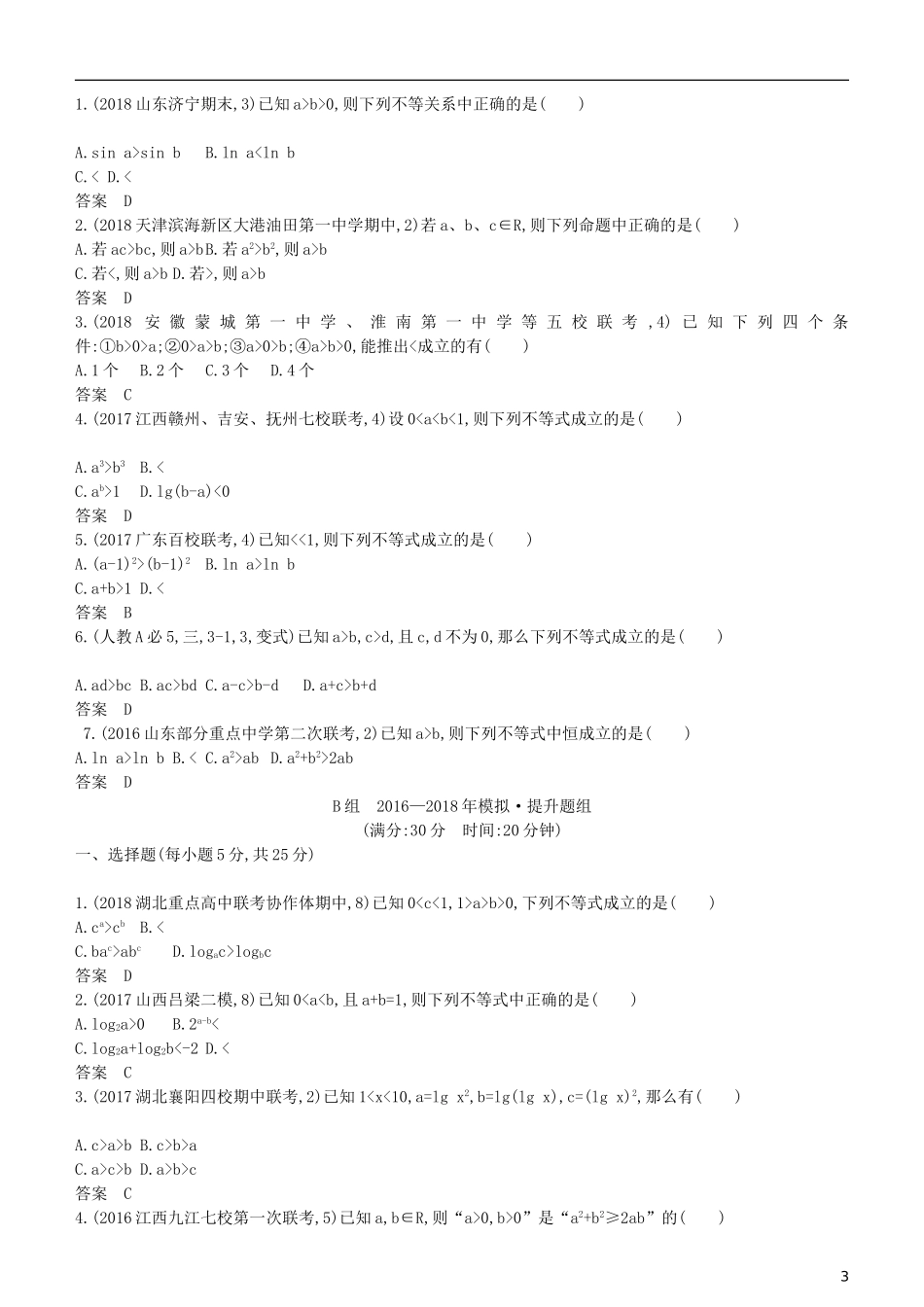 高考数学一轮复习 第七章 不等式 7.1 不等关系与不等式练习 理-人教版高三全册数学试题_第3页