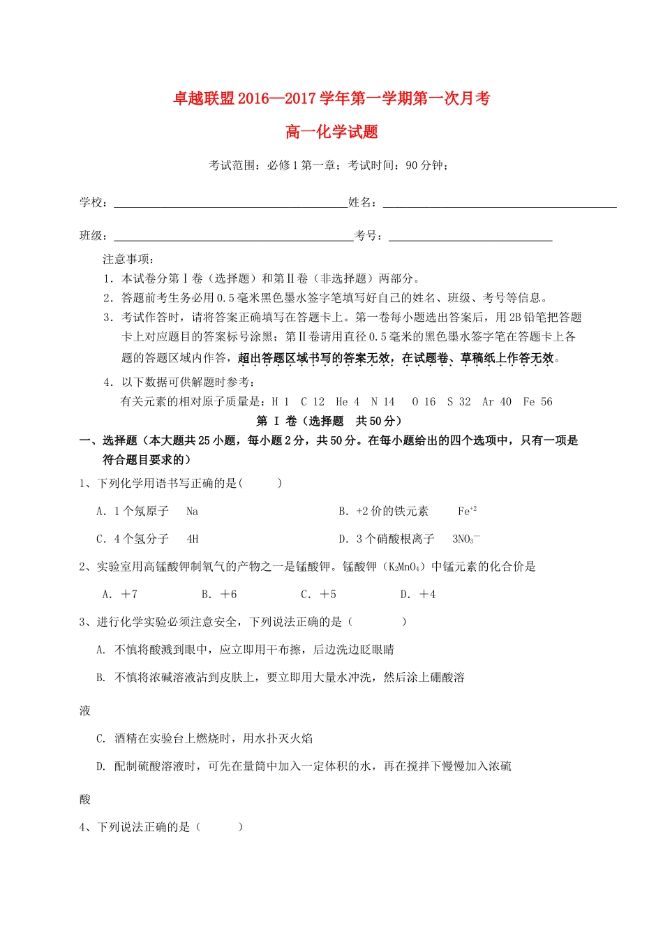 河北省卓越联盟高一化学上学期第一次月考试题-人教版高一全册化学试题_第1页