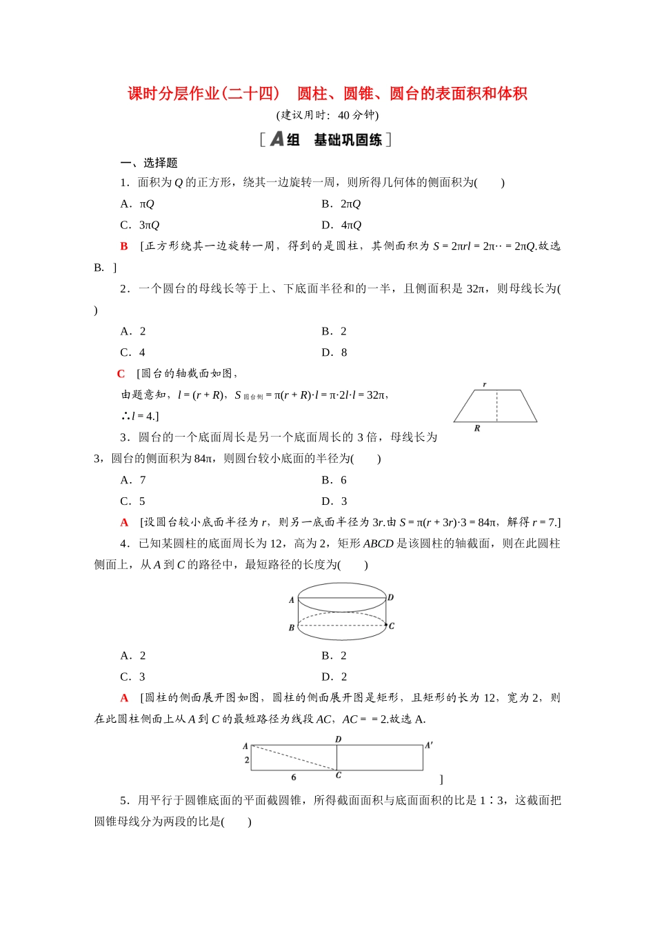 高中数学 第八章 立体几何初步 8.3.2 第1课时 圆柱、圆锥、圆台的表面积和体积课时分层作业（含解析）新人教A版必修第二册-新人教A版高一必修第二册数学试题_第1页