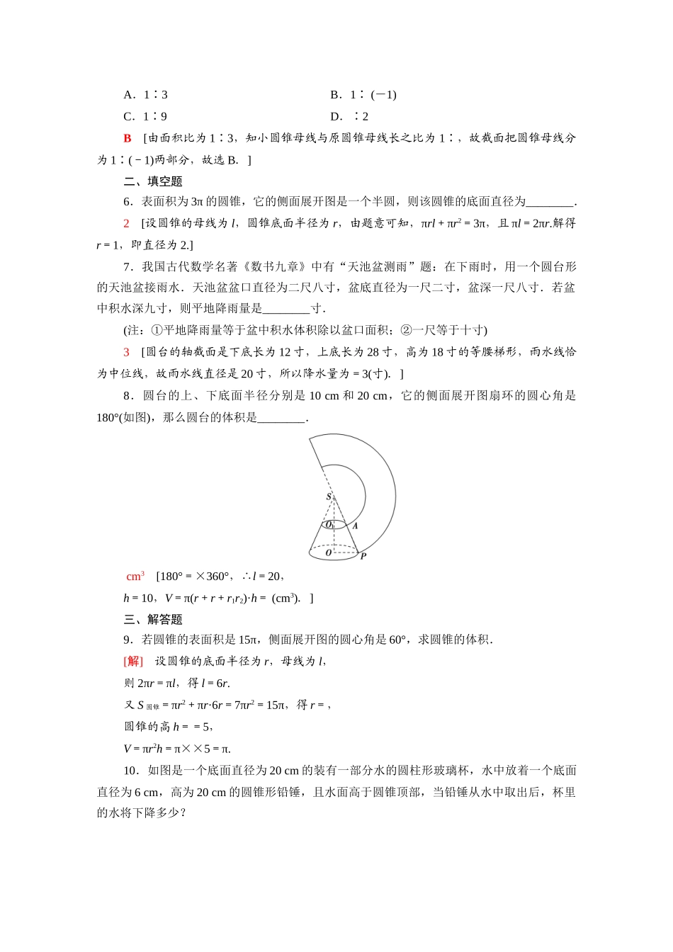 高中数学 第八章 立体几何初步 8.3.2 第1课时 圆柱、圆锥、圆台的表面积和体积课时分层作业（含解析）新人教A版必修第二册-新人教A版高一必修第二册数学试题_第2页