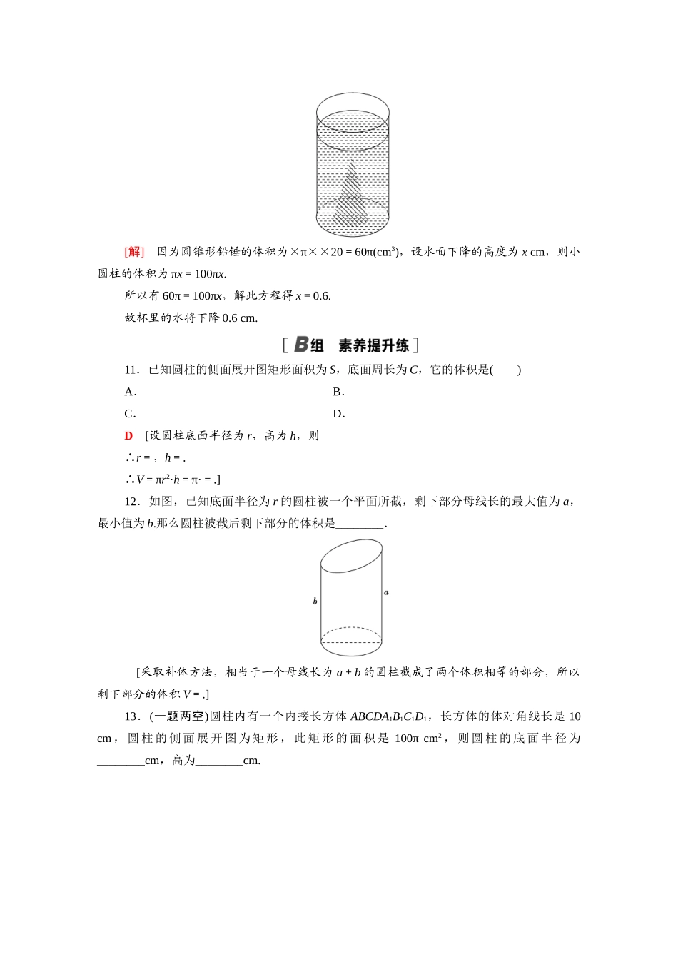 高中数学 第八章 立体几何初步 8.3.2 第1课时 圆柱、圆锥、圆台的表面积和体积课时分层作业（含解析）新人教A版必修第二册-新人教A版高一必修第二册数学试题_第3页